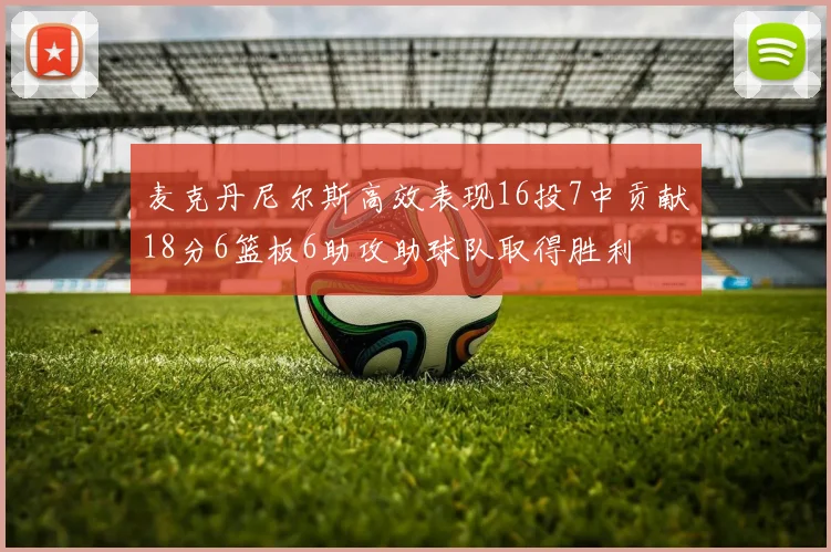 麦克丹尼尔斯高效表现16投7中贡献18分6篮板6助攻助球队取得胜利