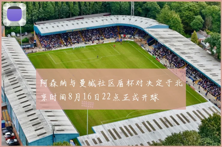 阿森纳与曼城社区盾杯对决定于北京时间8月16日22点正式开球