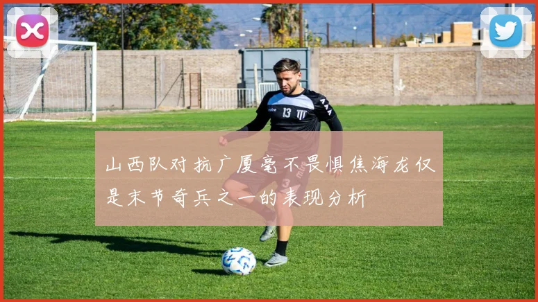山西队对抗广厦毫不畏惧焦海龙仅是末节奇兵之一的表现分析