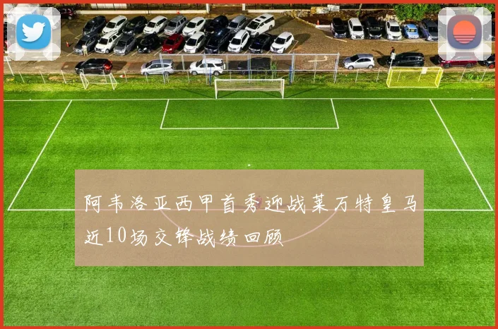 阿韦洛亚西甲首秀迎战莱万特皇马近10场交锋战绩回顾