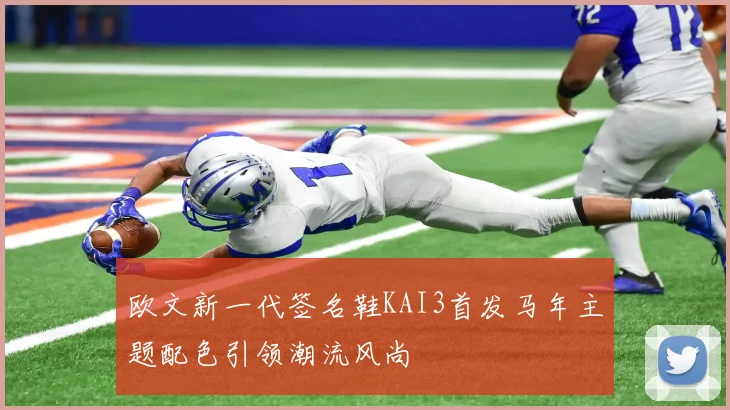 欧文新一代签名鞋KAI3首发马年主题配色引领潮流风尚