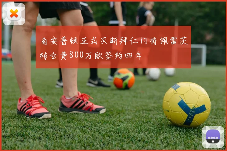 南安普顿正式买断拜仁门将佩雷茨转会费800万欧签约四年