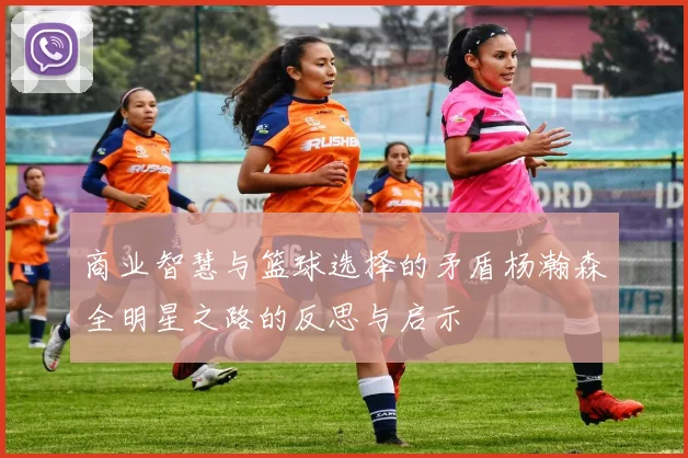 商业智慧与篮球选择的矛盾杨瀚森全明星之路的反思与启示